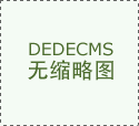 為什么說蜂窩紙箱新型環(huán)保包裝產(chǎn)品？